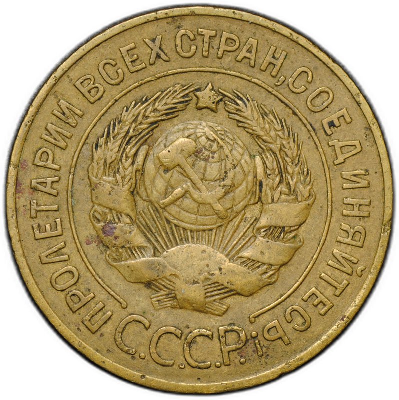 Монета 3 копейки 1926