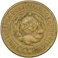 Монета 3 копейки 1926