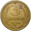 Монета 3 копейки 1926