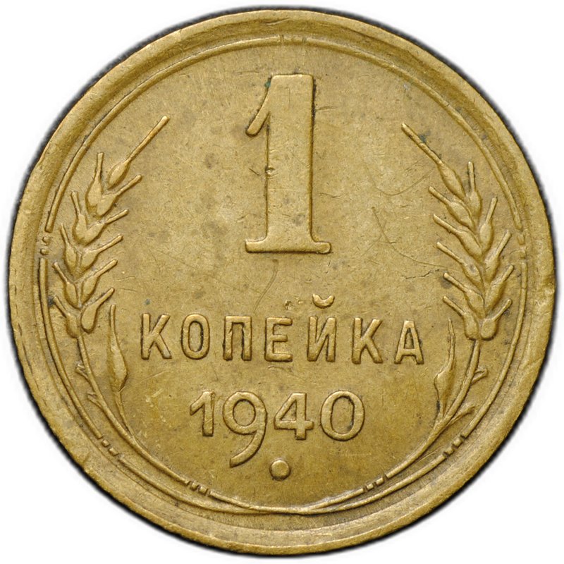 Монета 1 копейка 1940