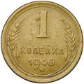 Монета 1 копейка 1940