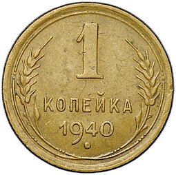 фото для Монета 1 копейка 1940 Аверс
