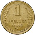 Монета 1 копейка 1940