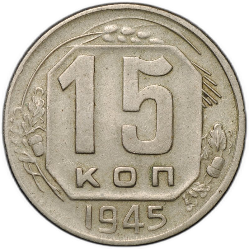 Монета 15 копеек 1945