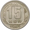 Монета 15 копеек 1945
