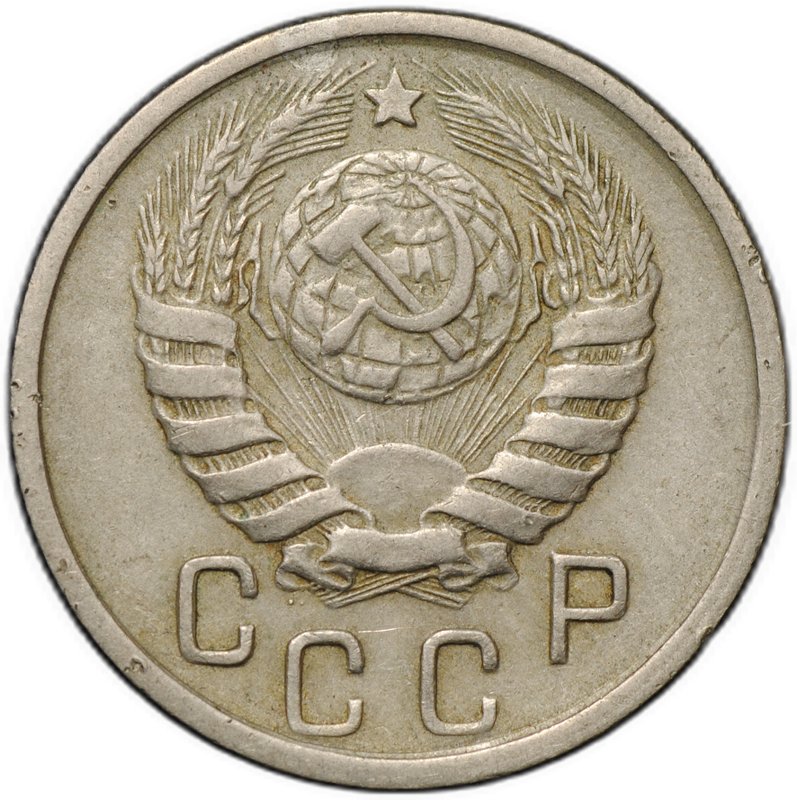 Монета 15 копеек 1945