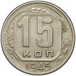 фото для Монета 15 копеек 1945 Аверс