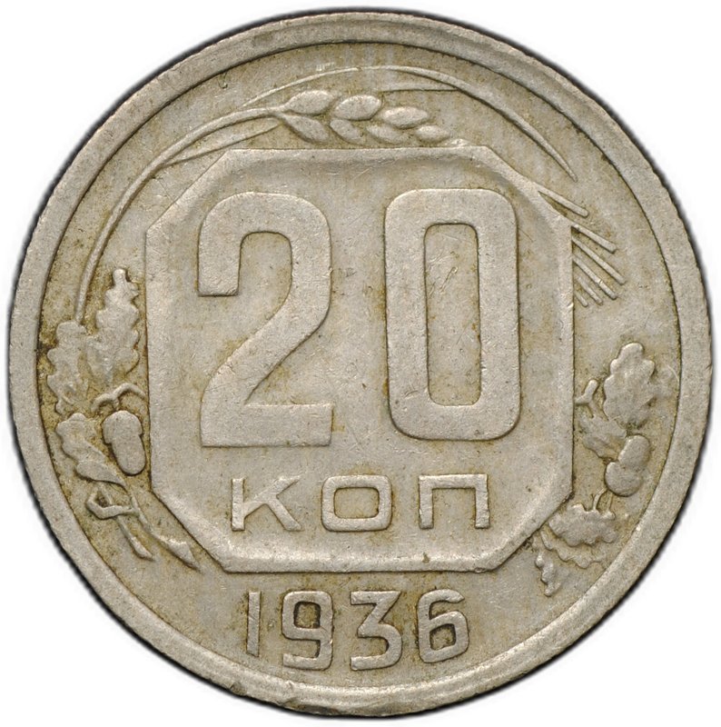 Монета 20 копеек 1936