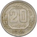 Монета 20 копеек 1936