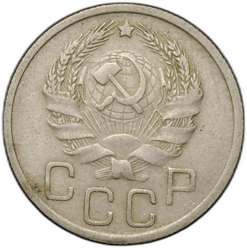 Монета 20 копеек 1936