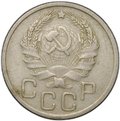 Монета 20 копеек 1936