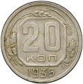 Монета 20 копеек 1936