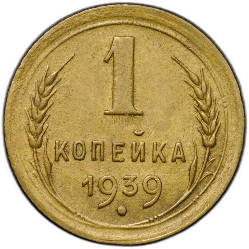 Монета 1 копейка 1939