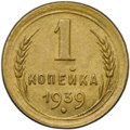 Монета 1 копейка 1939
