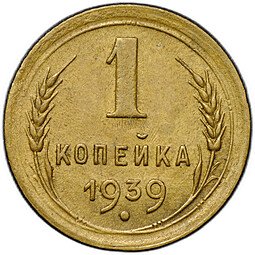 фото для Монета 1 копейка 1939 Аверс