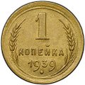 Монета 1 копейка 1939