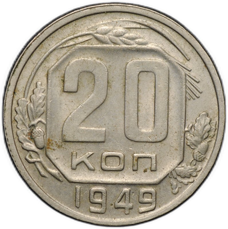 Монета 20 копеек 1949 шт. 2А (Ф-81)