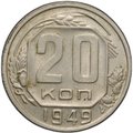 Монета 20 копеек 1949 шт. 2А (Ф-81)