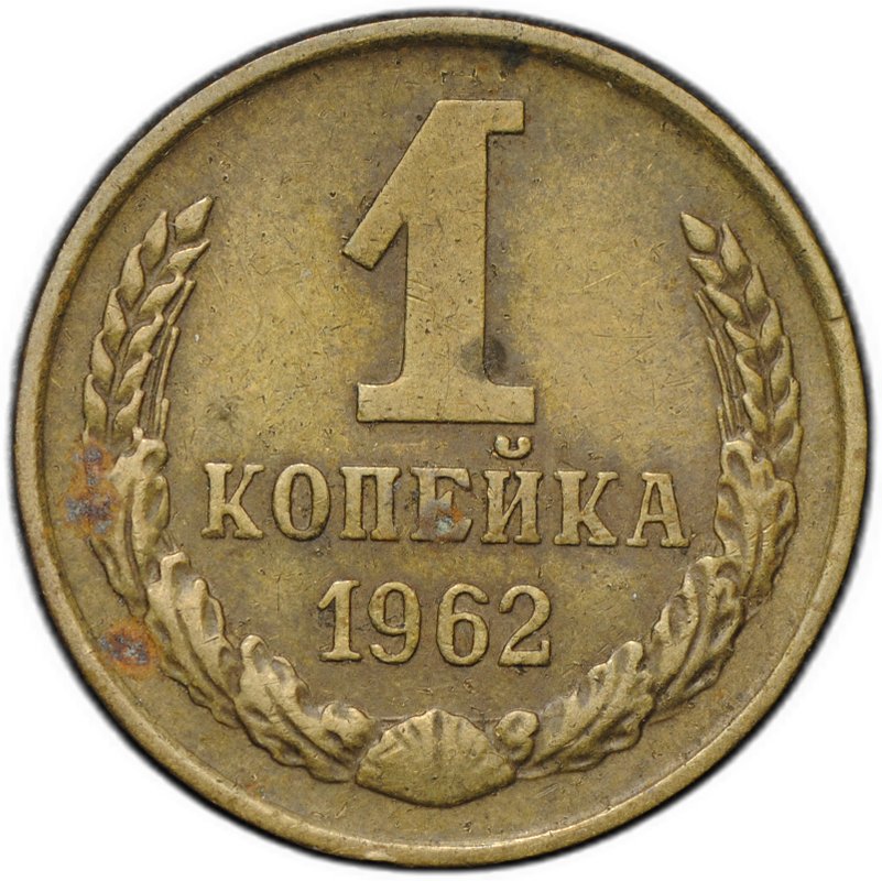 Монета 1 копейка 1962