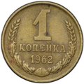 Монета 1 копейка 1962