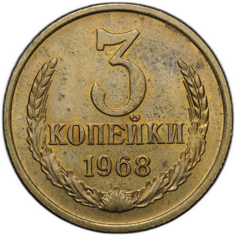 Монета 3 копейки 1968