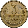 Монета 3 копейки 1968