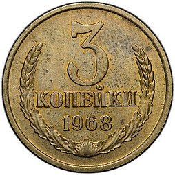 фото для Монета 3 копейки 1968 Аверс