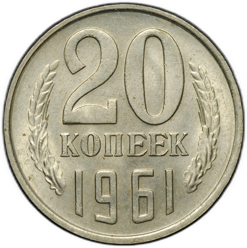 Монета 20 копеек 1961