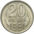 Монета 20 копеек 1961