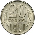 Монета 20 копеек 1961