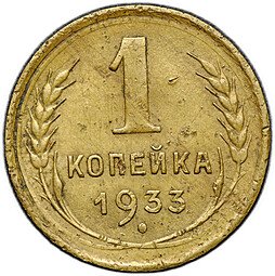 фото для Монета 1 копейка 1933 Аверс