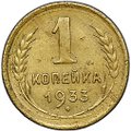 Монета 1 копейка 1933