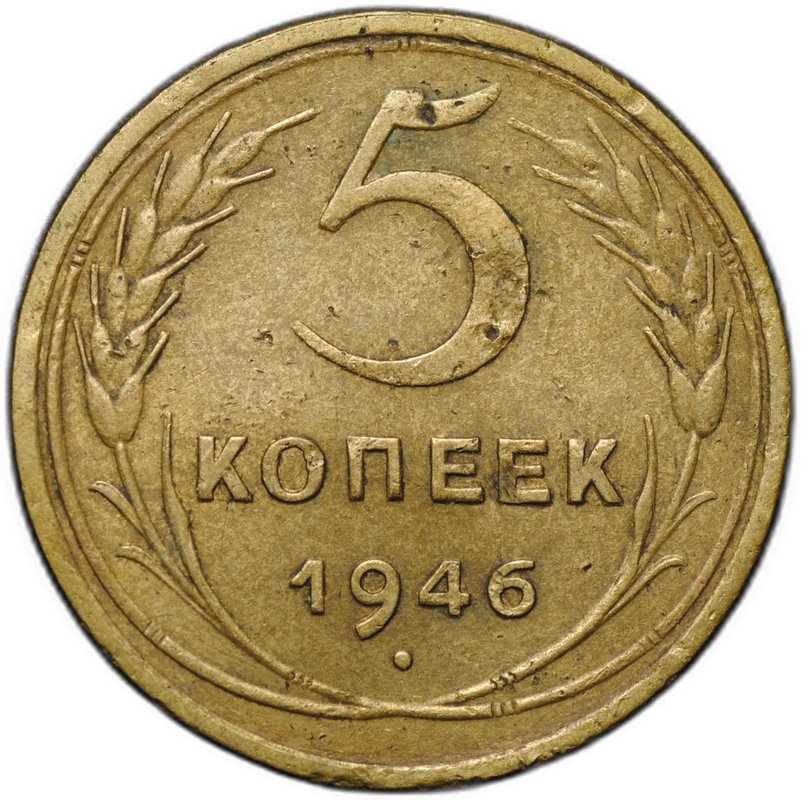 Монета 5 копеек 1946
