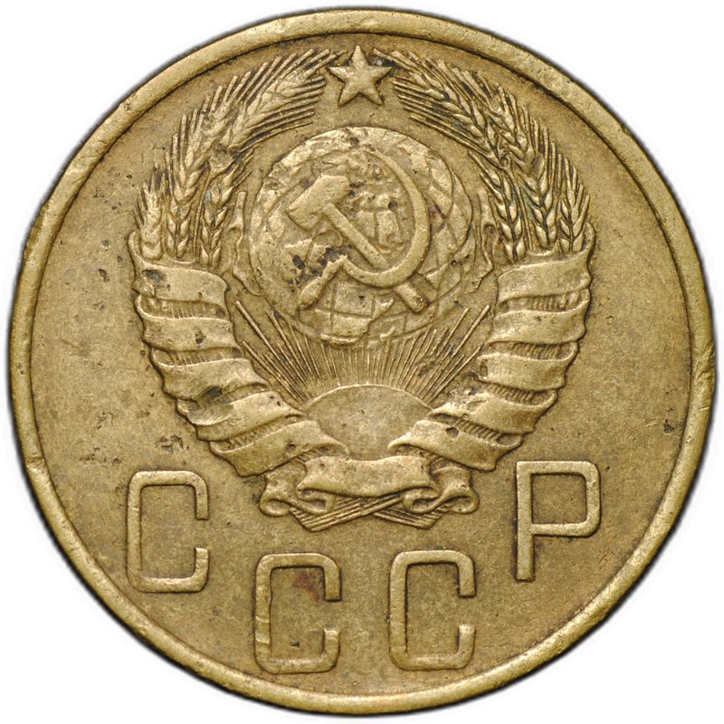 Монета 5 копеек 1946