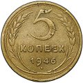 Монета 5 копеек 1946