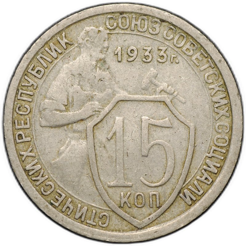 Монета 15 копеек 1933