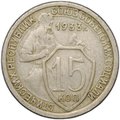 Монета 15 копеек 1933