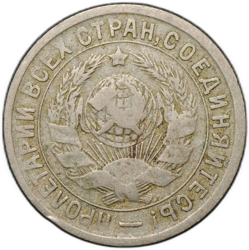 Монета 15 копеек 1933