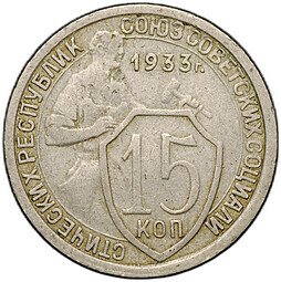 фото для Монета 15 копеек 1933 Аверс