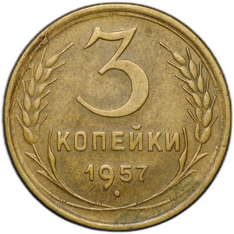 Монета 3 копейки 1957
