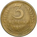 Монета 3 копейки 1957