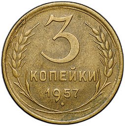 фото для Монета 3 копейки 1957 Аверс