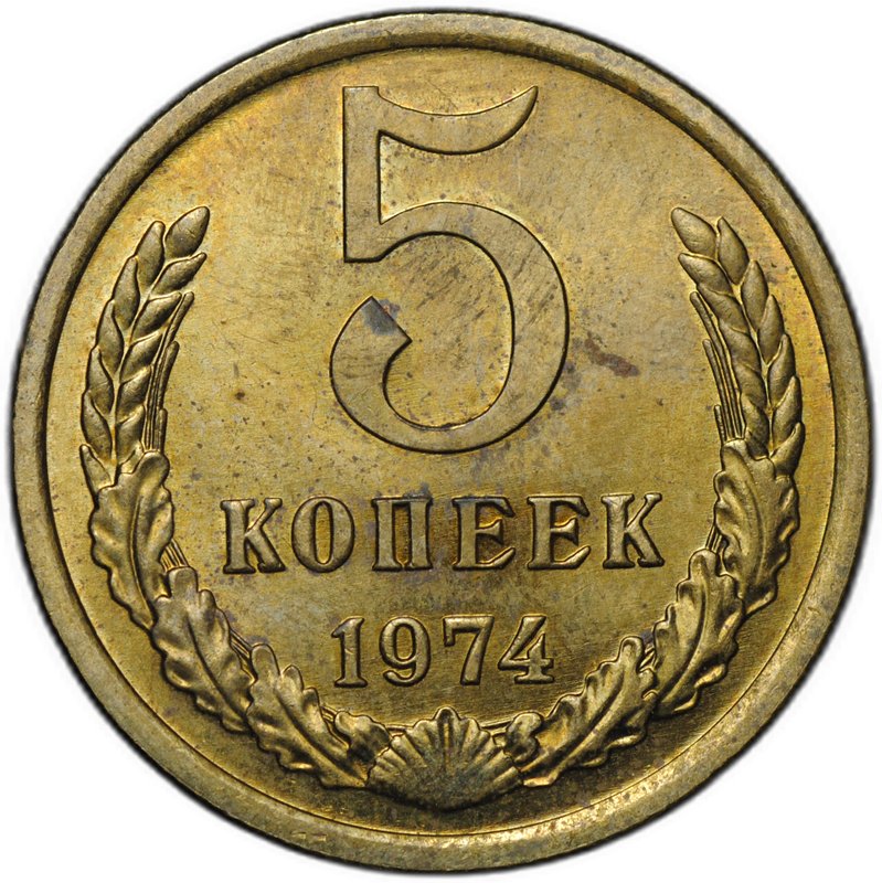 Монета 5 копеек 1974