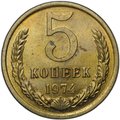 Монета 5 копеек 1974