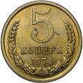 Монета 5 копеек 1974