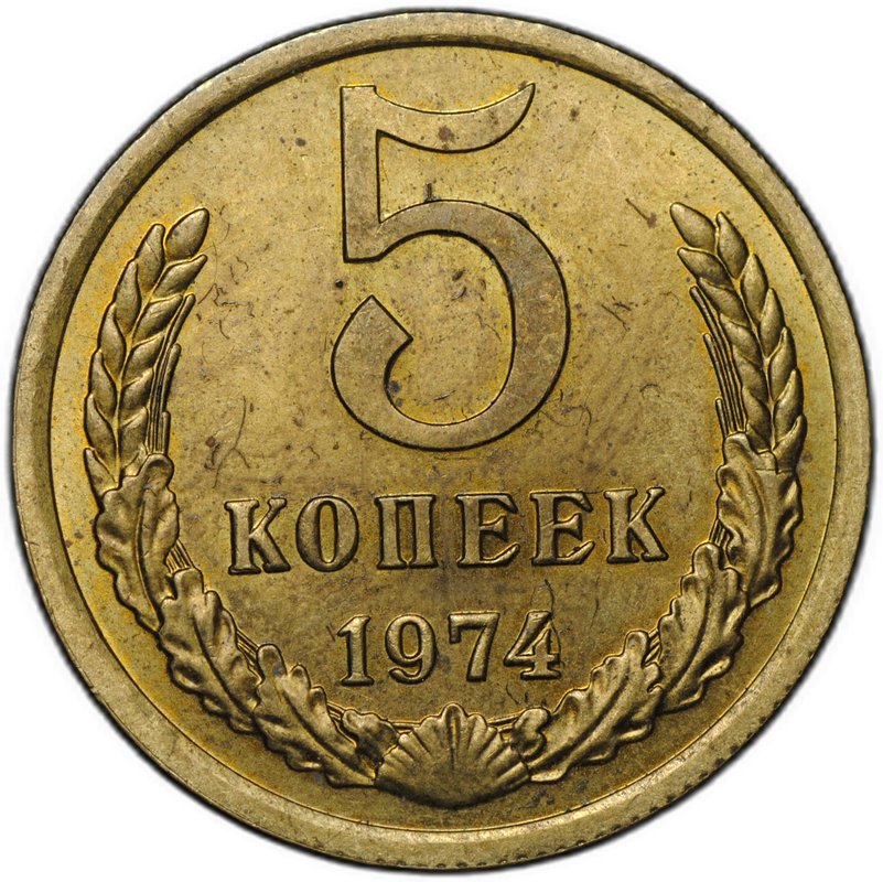 Монета 5 копеек 1974