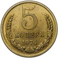 Монета 5 копеек 1974