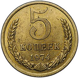 фото для Монета 5 копеек 1974 Аверс