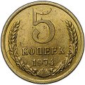 Монета 5 копеек 1974