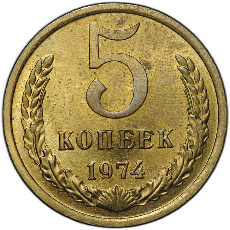 Монета 5 копеек 1974